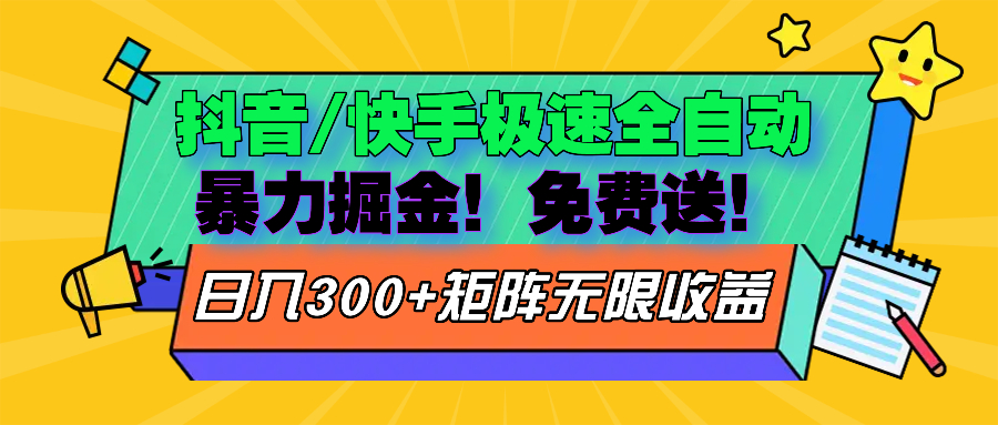 抖音/快手极速版全自动掘金 免费送玩法