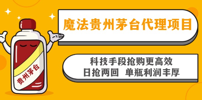 魔法贵州茅台代理项目，科技手段抢购更高效，日抢两回单瓶利润丰厚，回…