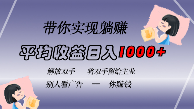 挂载广告实现被动收益，日收益达1000+，无需手动操作，长期稳定，不违规