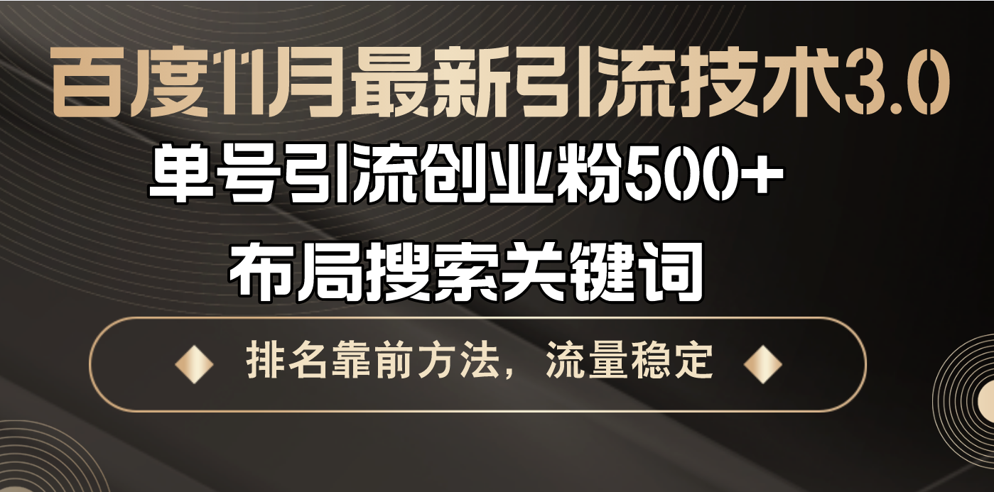 百度11月最新引流技术3.0,单号引流创业粉500+，布局搜索关键词，排名靠…