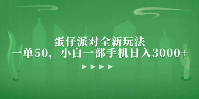 蛋仔派对全新玩法，一单50，小白一部手机日入3000+